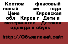 Костюм Kids флисовый новый 98-104 см (3-4 года) › Цена ­ 800 - Кировская обл., Киров г. Дети и материнство » Детская одежда и обувь   